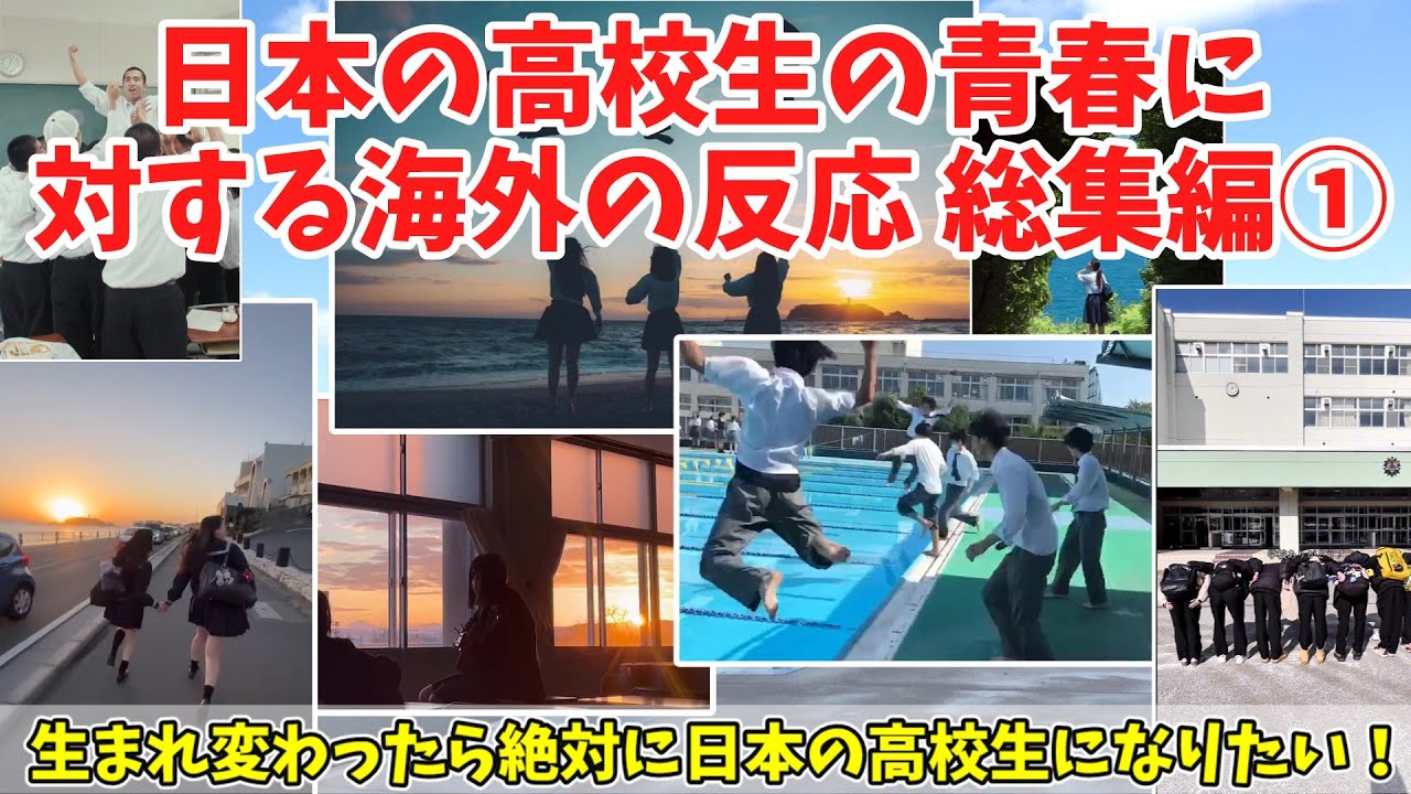 【総集編】あまりにも青春しすぎている日本の高校生に対する海外の反応・総集編１【海外の反応】