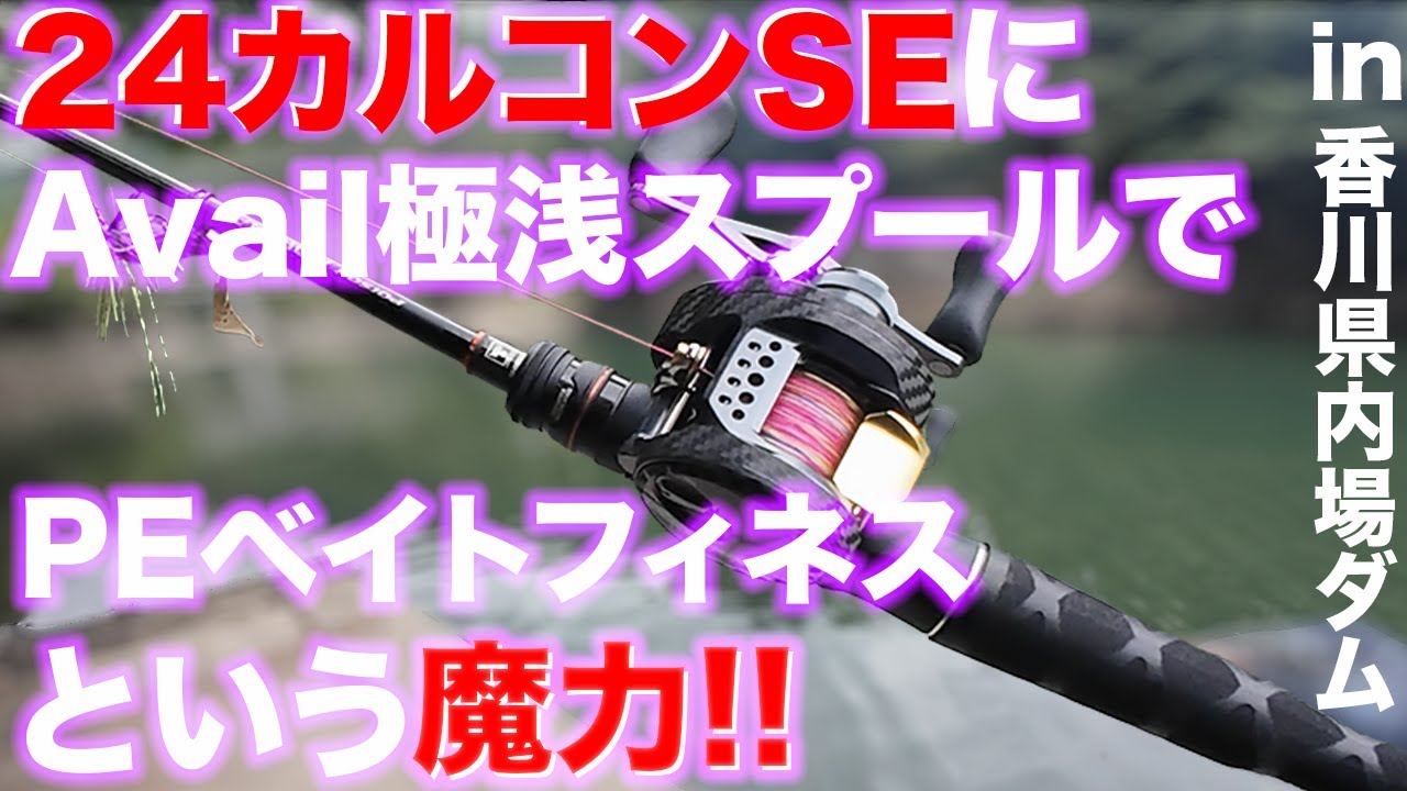 150万円以上使ってバス釣り最高を探求! 24カルカッタコンクエストSEにAvailの超シャロースプール&細径PE組んで24ポイズンアドレナ164L-BSでベイトフィネスに使えるかな?