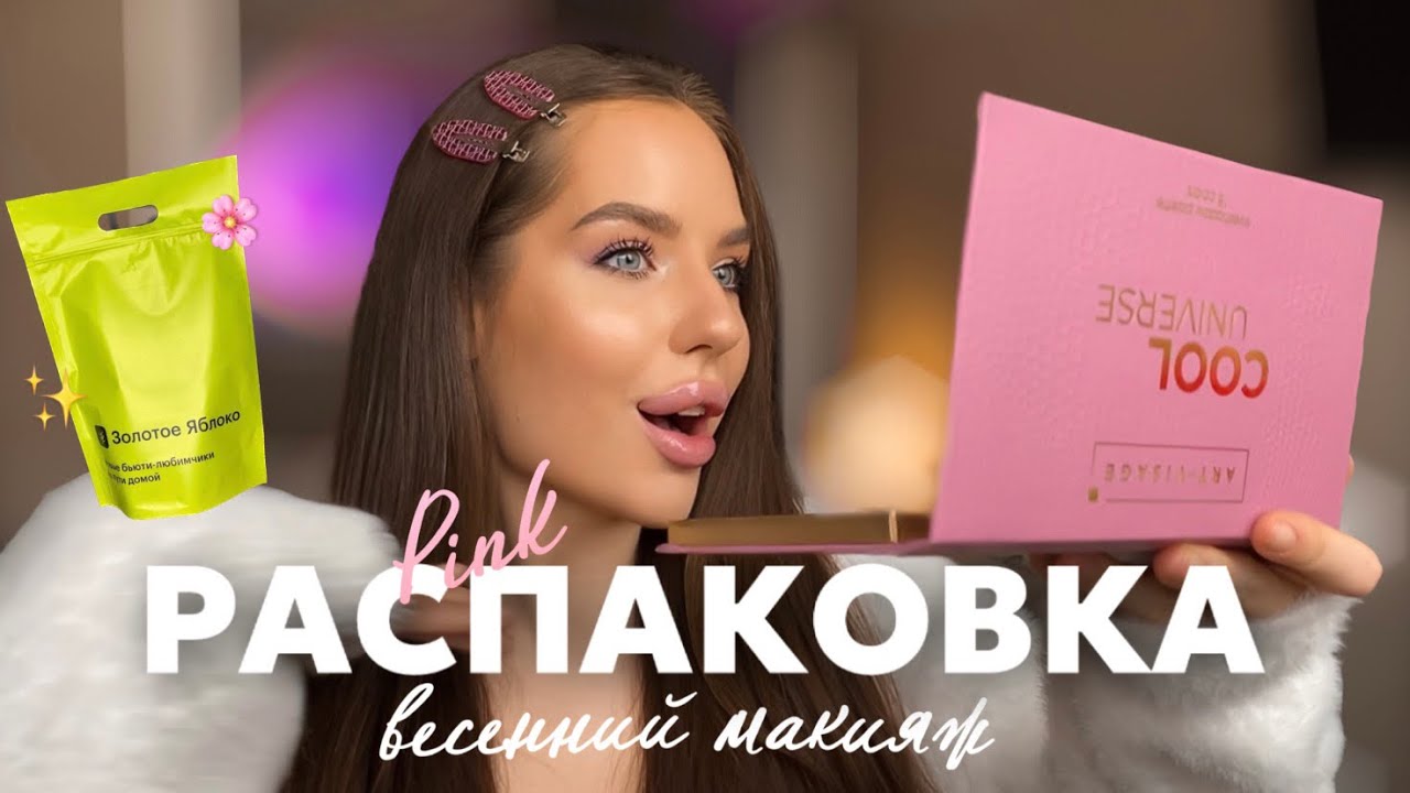 ЗОЛОТОЕ ЯБЛОКО весенняя распаковка & макияж на 8 марта🌷