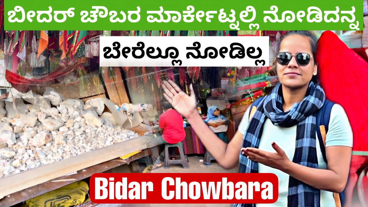 ಬೀದರ್ನ ಚೌಕ ಮಾರ್ಕೇಟ್ | Bidar Chowbara | Bidar Market Vlog |  Chowbara Market Bidar