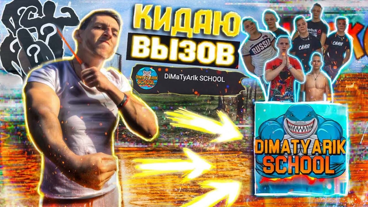 КИДАЮ Вызов Каналу DiMaTyArIk SCHOOL | ЛЮТЫЕ ЭЛЕМЕНТЫ!!