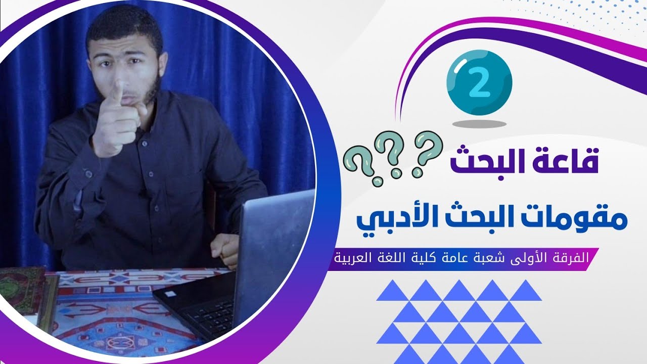 فرم المبحث الثاني (مقومات البحث الأدبي) في قاعة البحث | الفرقة الأولى كلية اللغة العربية بالزقازيق.