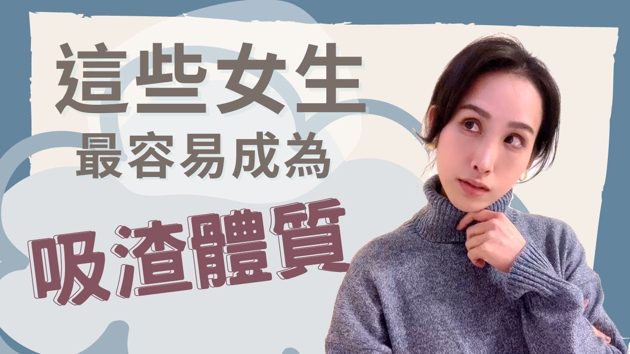 小心！這些女生最容易成為吸渣體質｜一起戀愛吧｜卓苡瑄｜女生適用