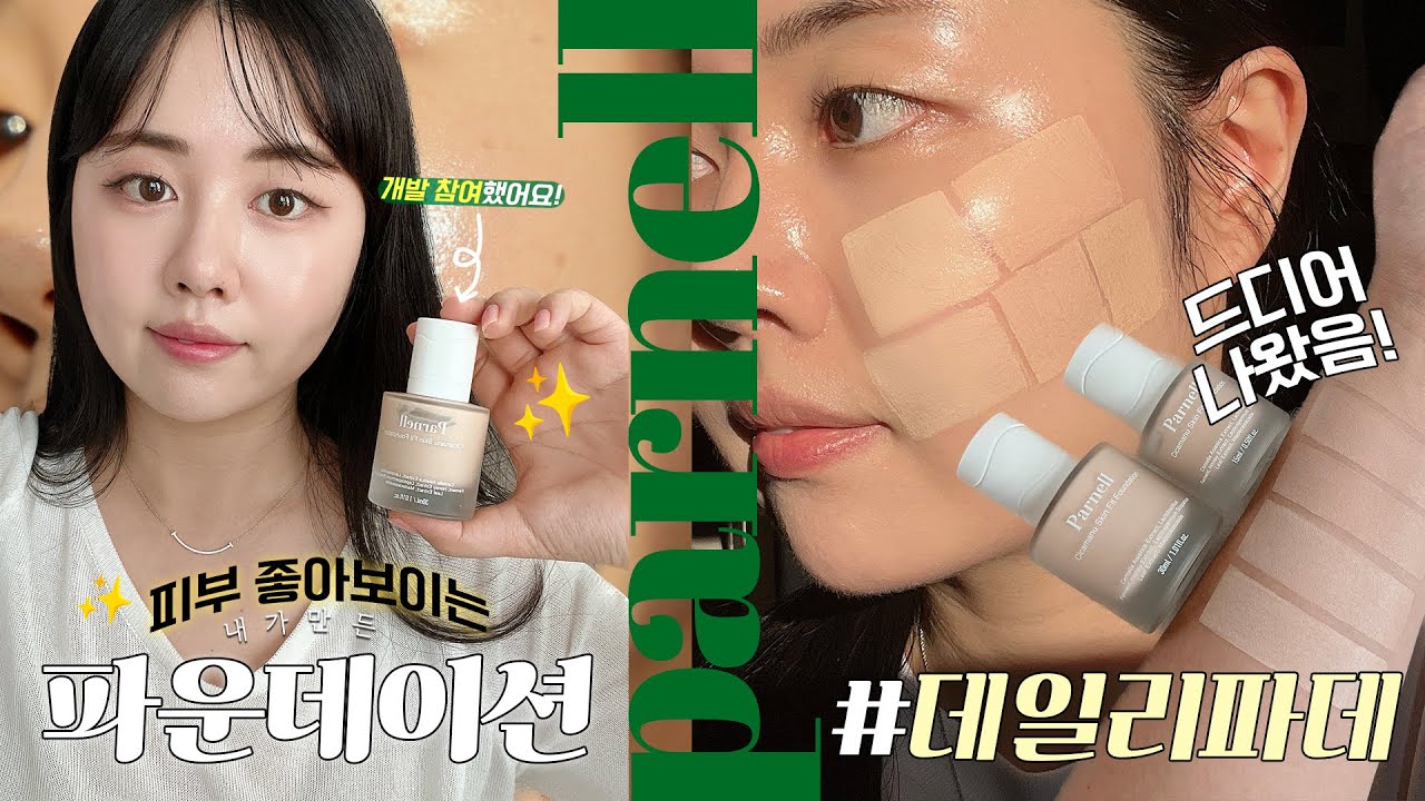 피부 좋아보이는 파데 만듦💚 (feat.파넬과 성덕이 만나면?🙈) 피부결 좋아보이는 파데! 바르는 방법부터 지속력/다크닝 테스트🔎 #데일리파데 #올영파데 이거 추천!👍🏻