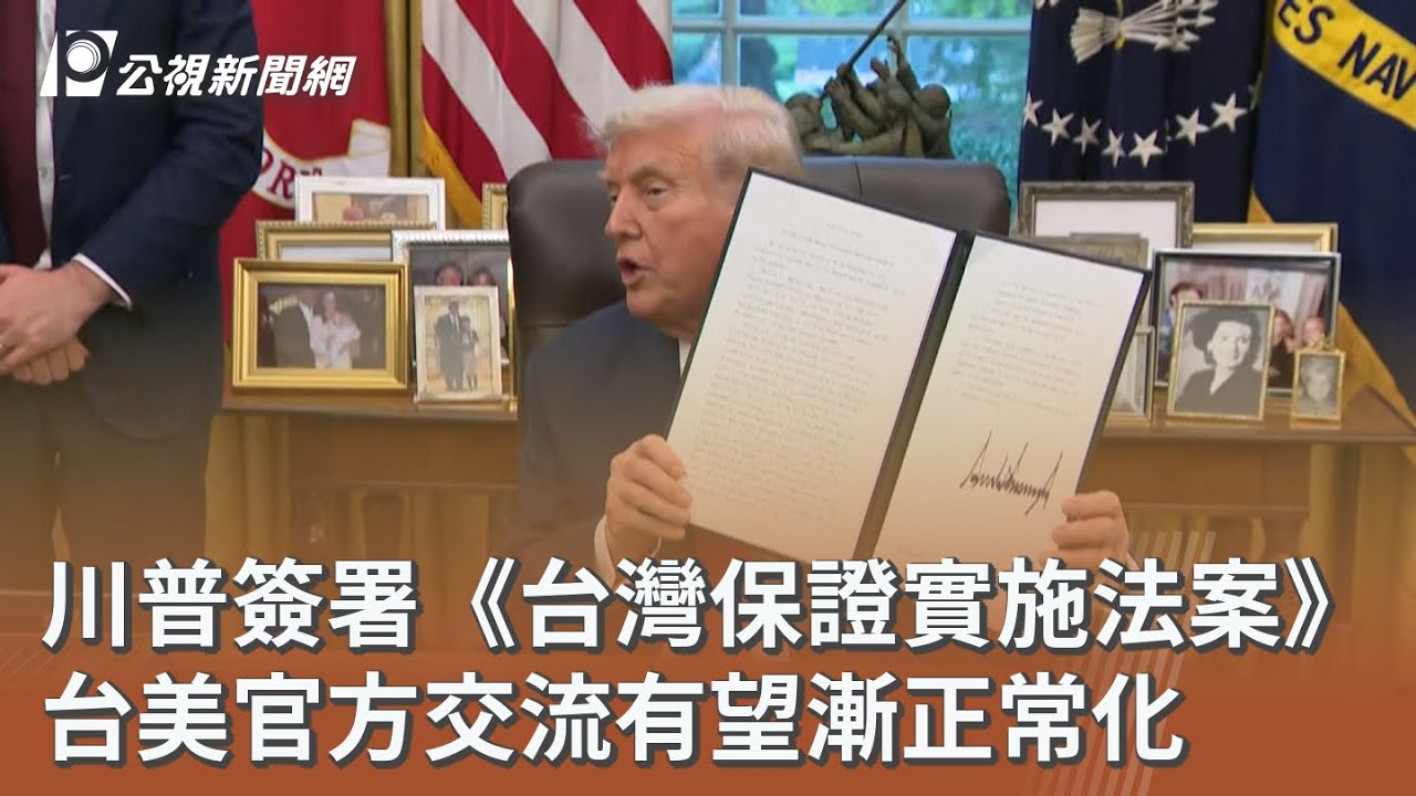 川普簽署《台灣保證實施法案》 台美官方交流有望漸正常化｜20251203 公視午間新聞