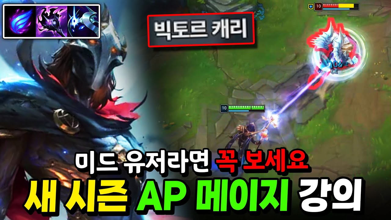 새 시즌 AP 메이지의 모든 것, 이렇게 하면 티어 오릅니다【미드 강의】