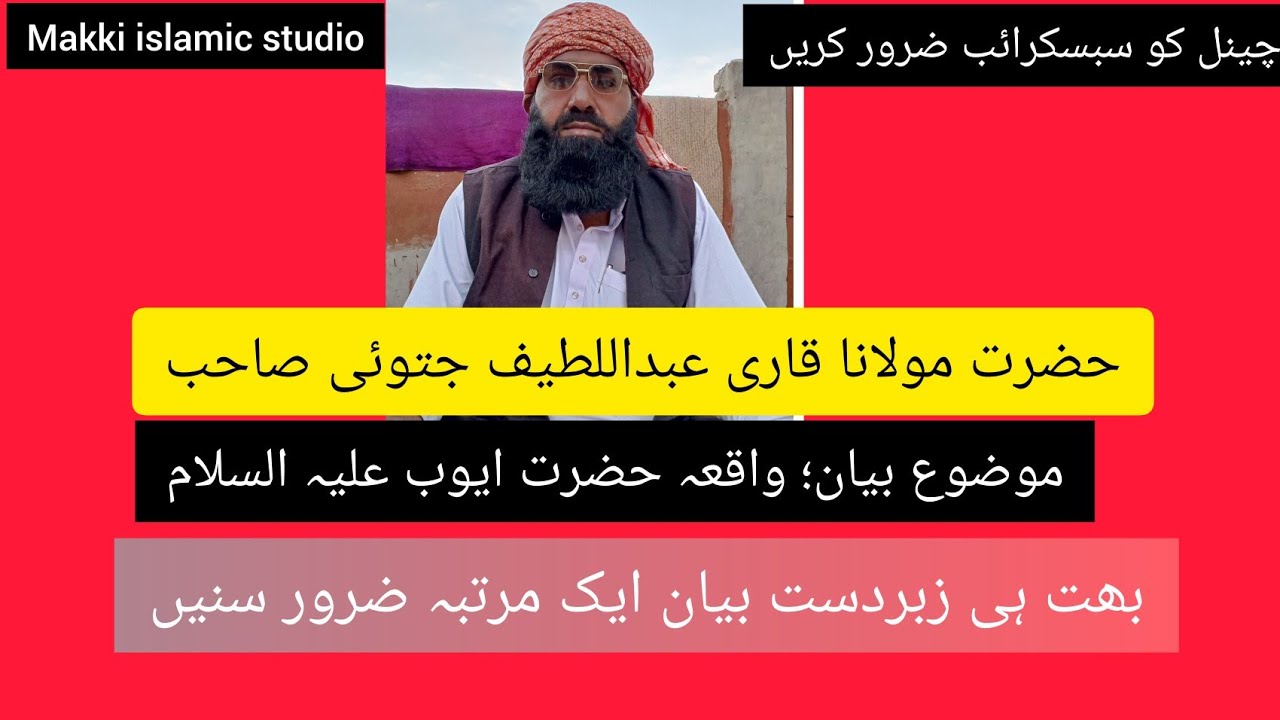 Qari Abdul lateef jatoi واقعہ حضرت ایوب علیہ السلام 2023(Qari Abdul lateef jatoi official)