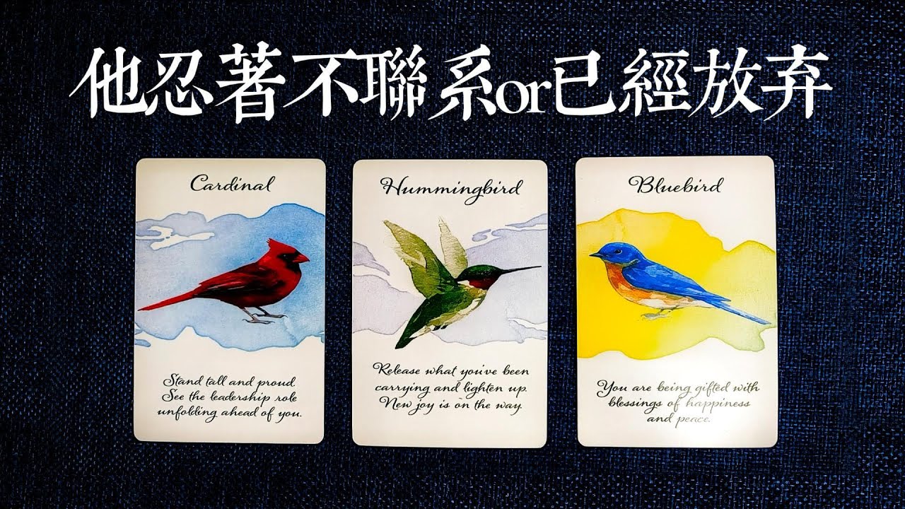他是忍著不聯繫，還是已經放棄？|斷聯|拉扯|卡頓|冷戰|塔羅占卜|