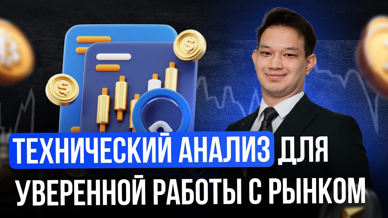 Технический анализ | Как уверенно работать с рынком | Мини-урок от Рустема Шарипова