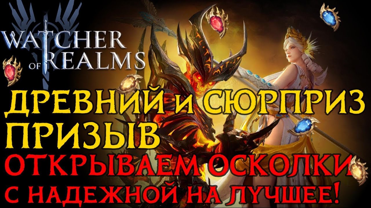 Х15 РАБОТАЕТ!!! Открытие ДРЕВНИХ КРИСТАЛЛОВ и ВЫЗОВ-СЮРПРИЗ в игре Watcher of Realms / SUMMONING