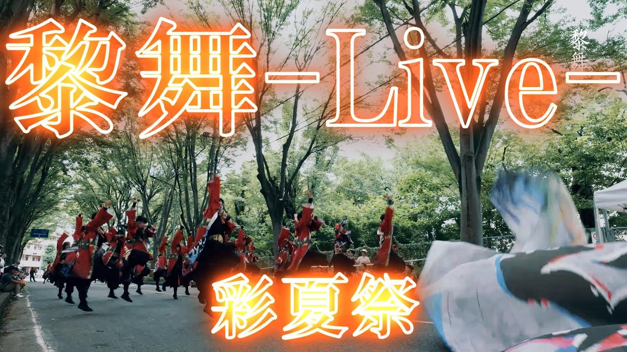 【4K30P】黎舞-Live-★第42回彩夏祭/朝霞の森前演舞場/2025.08.02/LumixS5Ⅱ