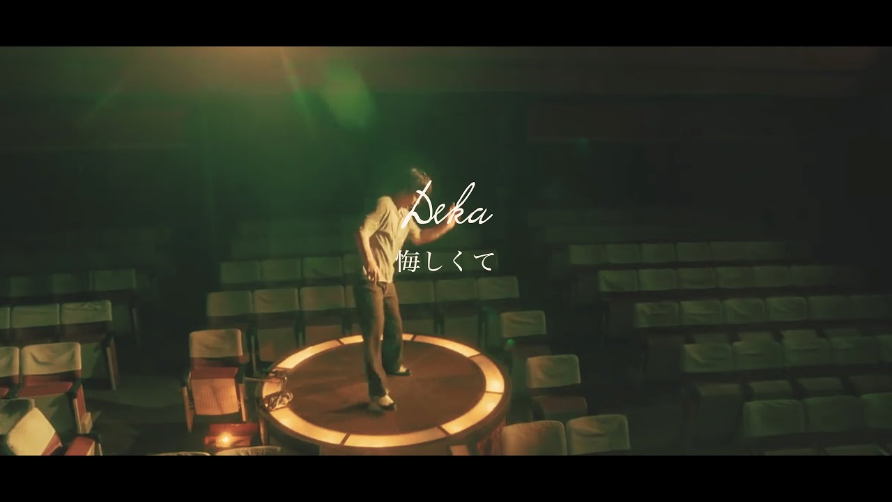 DEKA / 悔しくて