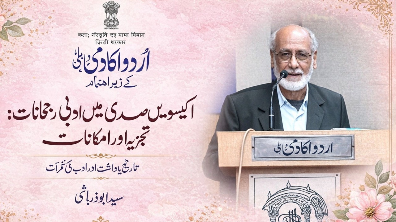 Analysis and Possibilities History, Memory, & a New Reading of Literature #urdu #urduacademy #delhi