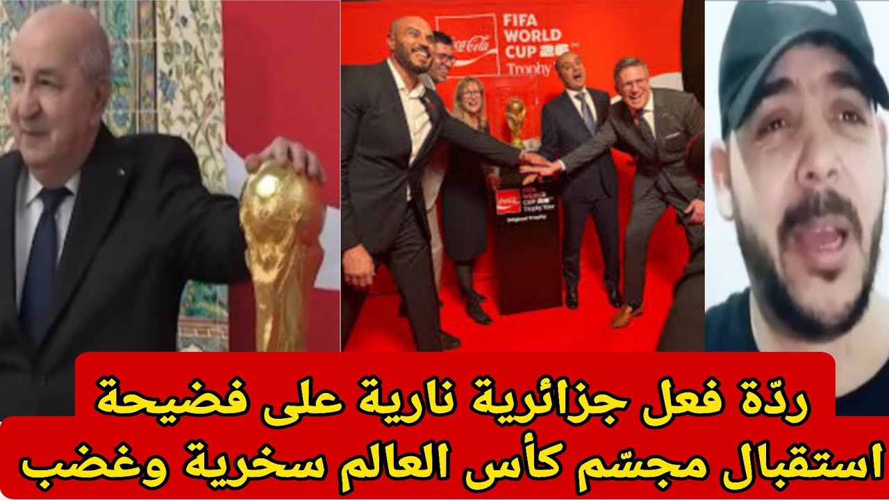ردّة فعل جزائرية نارية على فضيحة استقبال مجسّم كأس العالم… سخرية وغضب!