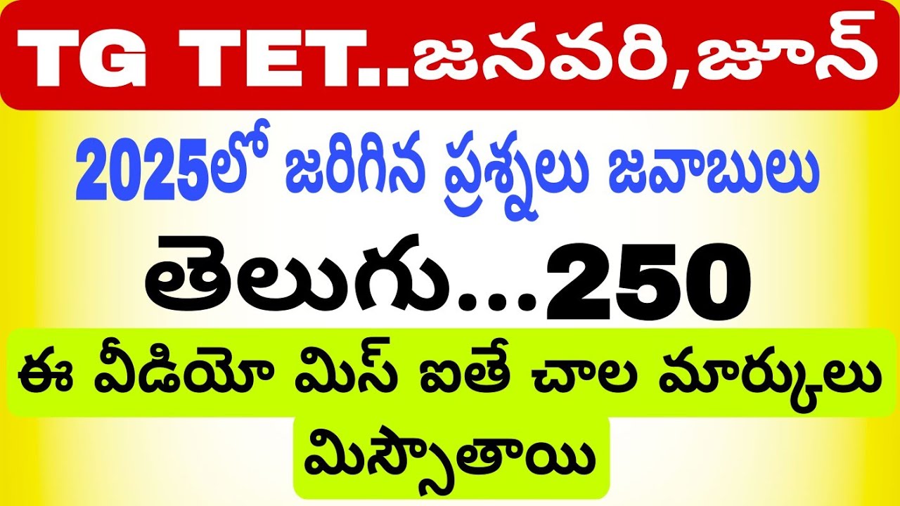 #January, june TET 2025 లో జరిగినా 250 ప్రశ్నలు  #తెలుగు #tricks ద్వార #mmz abaca 
