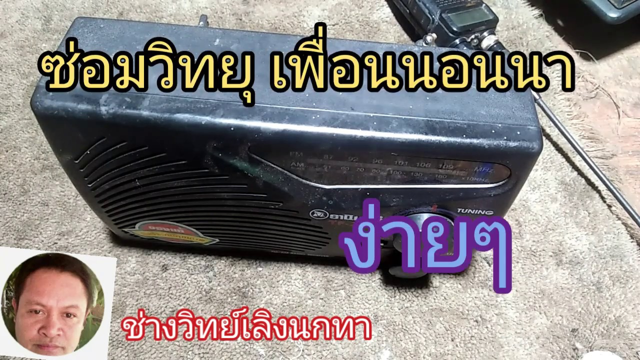 Ps454ซ่อมวิทยุTANIN เพื่อนนอนนา  ดังบ้างหายบ้าง