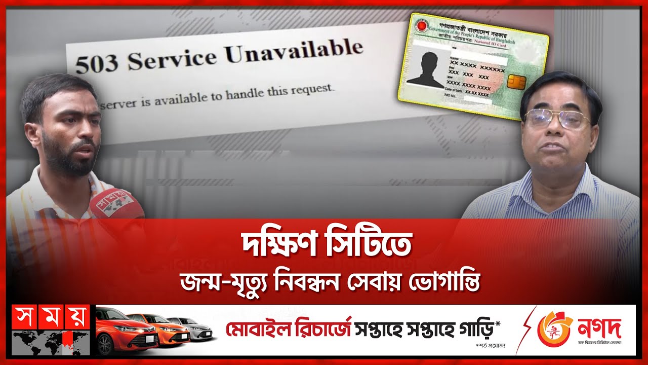 সরকার-সিটি করপোরেশন রশি টানাটানি, বিপাকে জনগণ! | NID Server Down | City Corporation | Somoy TV