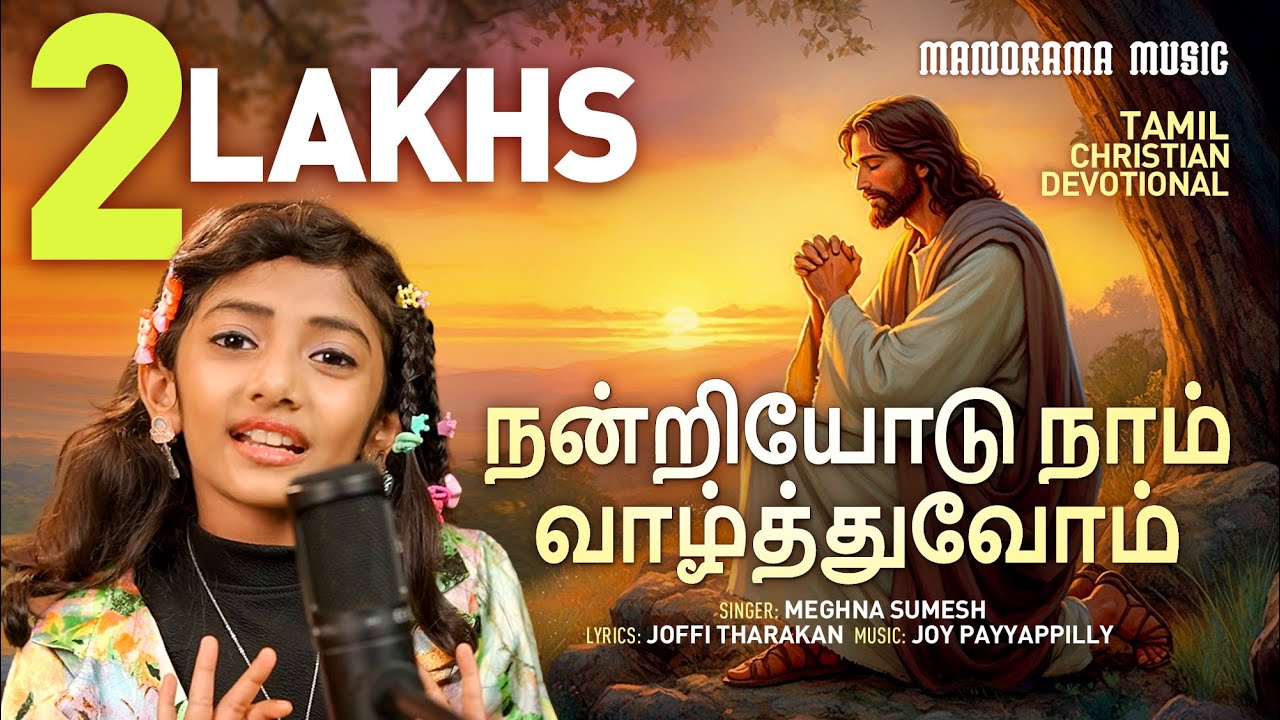 Nandriyodu Naam Vazhthuvom | Meghna Sumesh | Joffi Tharakan |Joy Payyappilly | Tamil Christian Songs