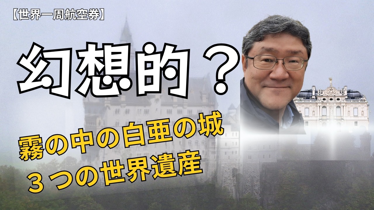 60代夫婦｜霧のノイシュバンシュタイン城…リベンジしたい世界遺産巡り