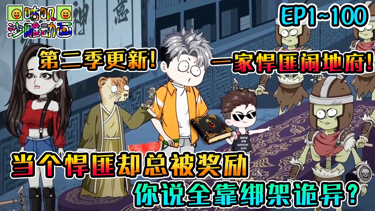 【第二季更新】沙雕動畫《当个悍匪却总被奖励，你说全靠绑架诡异？》EP1~100 一家悍匪大闹地府你跟我讲武德？时代变了，老东西！#咕叽沙雕动画 #动画 #沙雕動畫