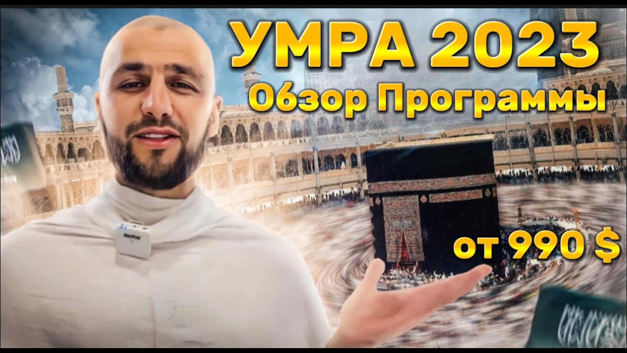 Обзор программы Умра 2023