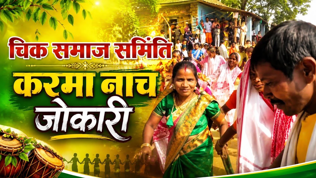 JOKARI CHIK SAMAJ SAMITI KARAMA NACH  SAVITRI DEVI JOKARI