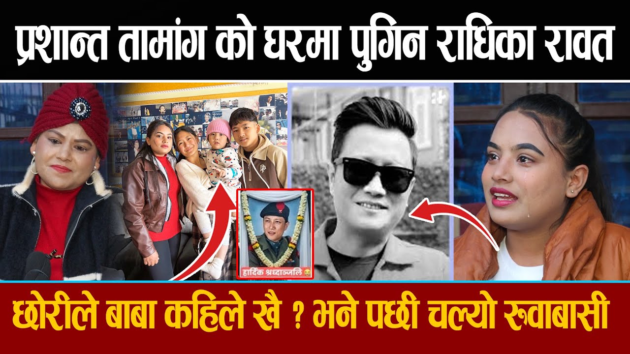 प्रशान्त तामांग को घरमा पुगिन राधिका रावत चल्यो रुवाबासी  प्रशान्तको छोरीले भन्छिन  बाबा कहिले खै ?