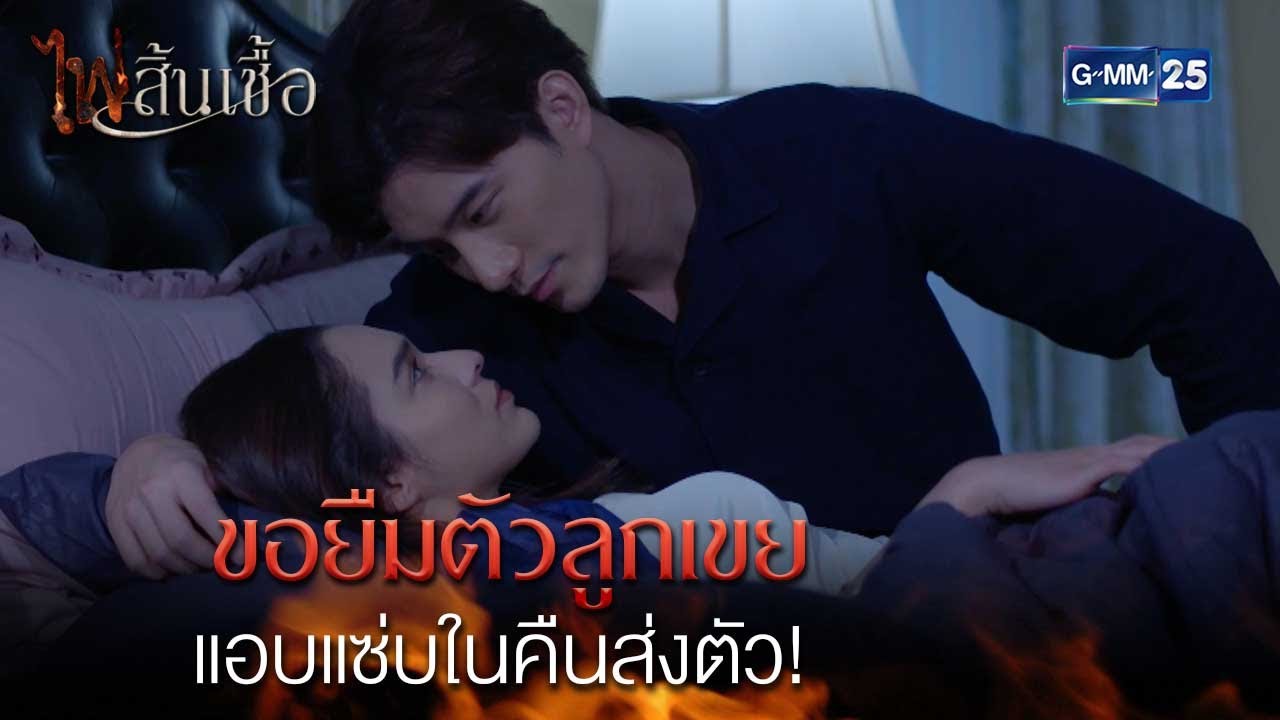 ขอยืมตัวลูกเขย แอบแซ่บในคืนส่งตัว! | Highlight Ep.8 #ไฟสิ้นเชื้อ | 13 ก.พ. 68 | GMM25