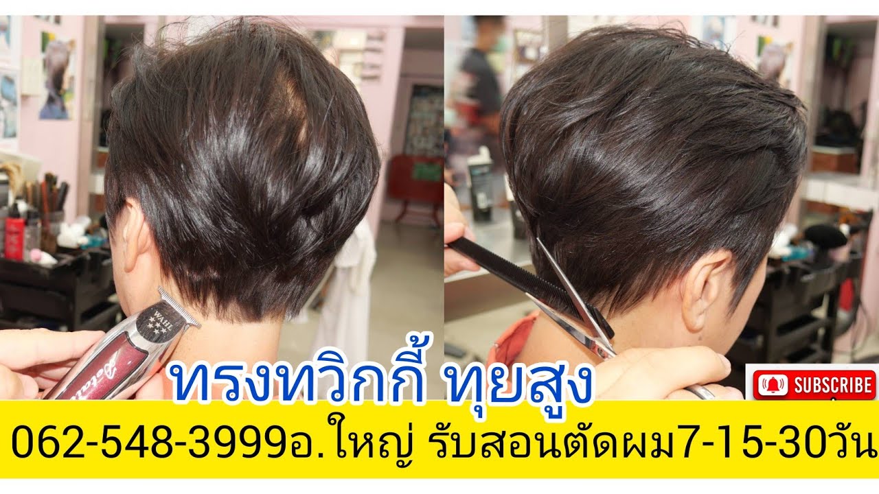Twiggy สอนตัดผมทรงทวิกกี้ ง่ายนิดเดียว!0819857234อ.ใหญ่ สั่งซื้อปัตตาเลี่ยนตัดผมไร้สายโทร!