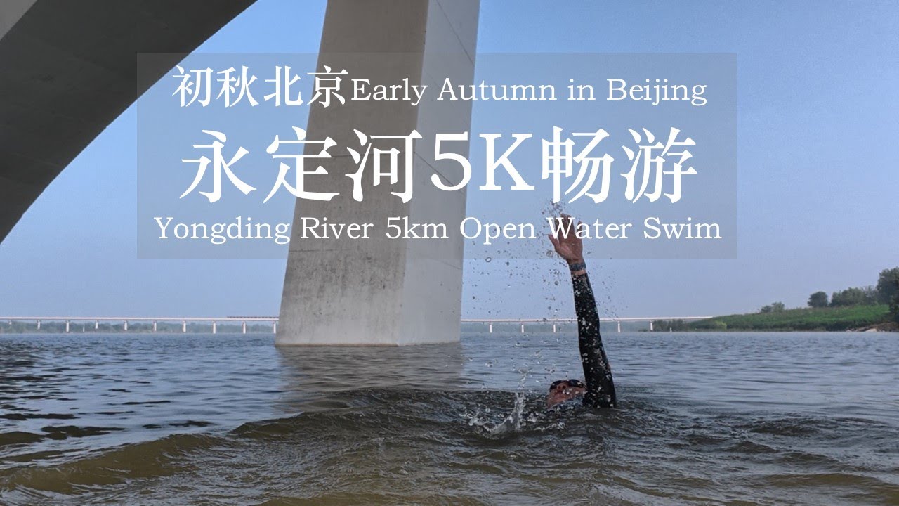 初秋北京 永定河5k畅游 Yongding River 5km Open Water Swim, Early Autumn in Beijing