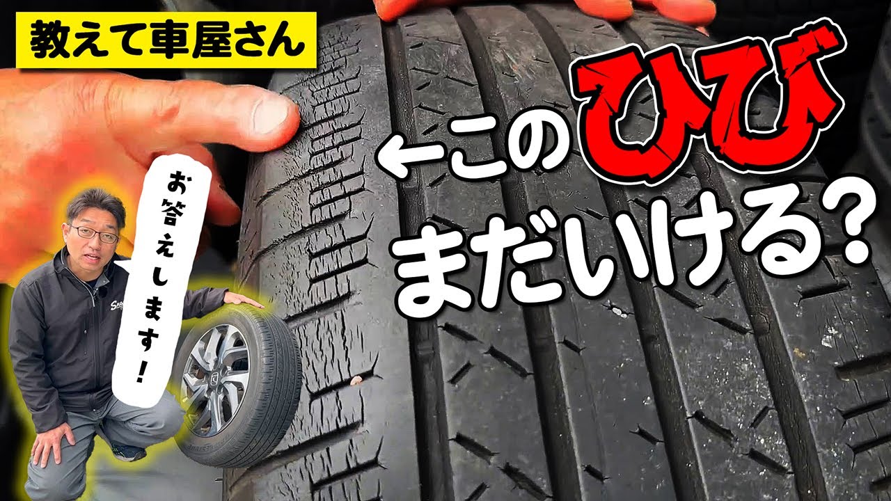 「このひび割れいける？」タイヤの許容範囲について【教えて車屋さん】