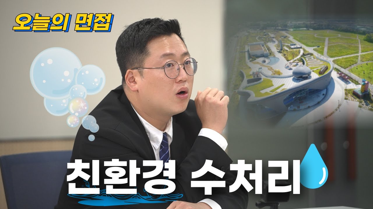 ♻ 친환경기업 CEO를 꿈꾸며...⭐︎  | 부강테크 | 오늘의 면접 ep.18