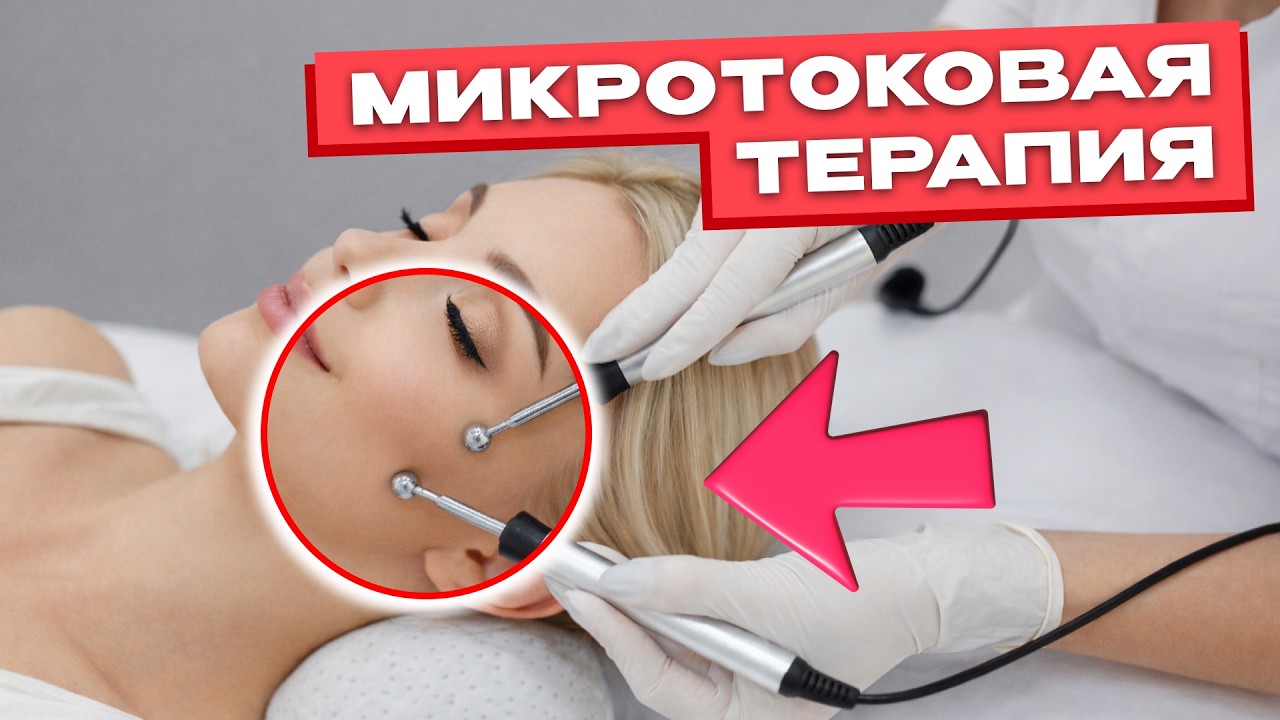 МИКРОТОКОВАЯ ТЕРАПИЯ, особенности методики, протокол проведения микротоковых процедур. Вебинар АЮНА
