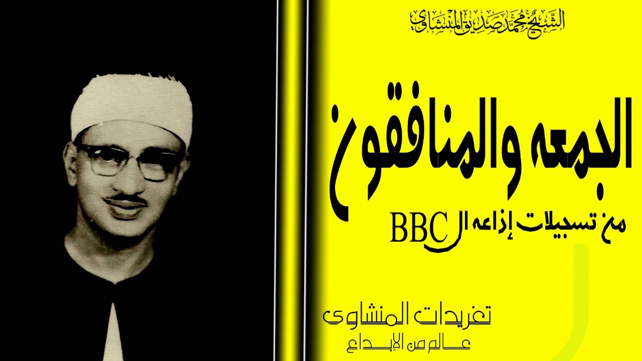 تلاوة نادرة جداً للشيخ محمد صديق المنشاوي من سورة الجمعة والمنافقون من تسجيلات إذاعة ال BBc
