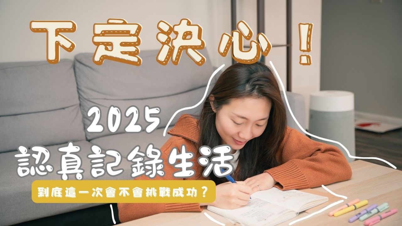 終於下定決心！我的2025手帳計畫｜規劃和用途分享📖✨第一次寫顯化信｜helloweilin