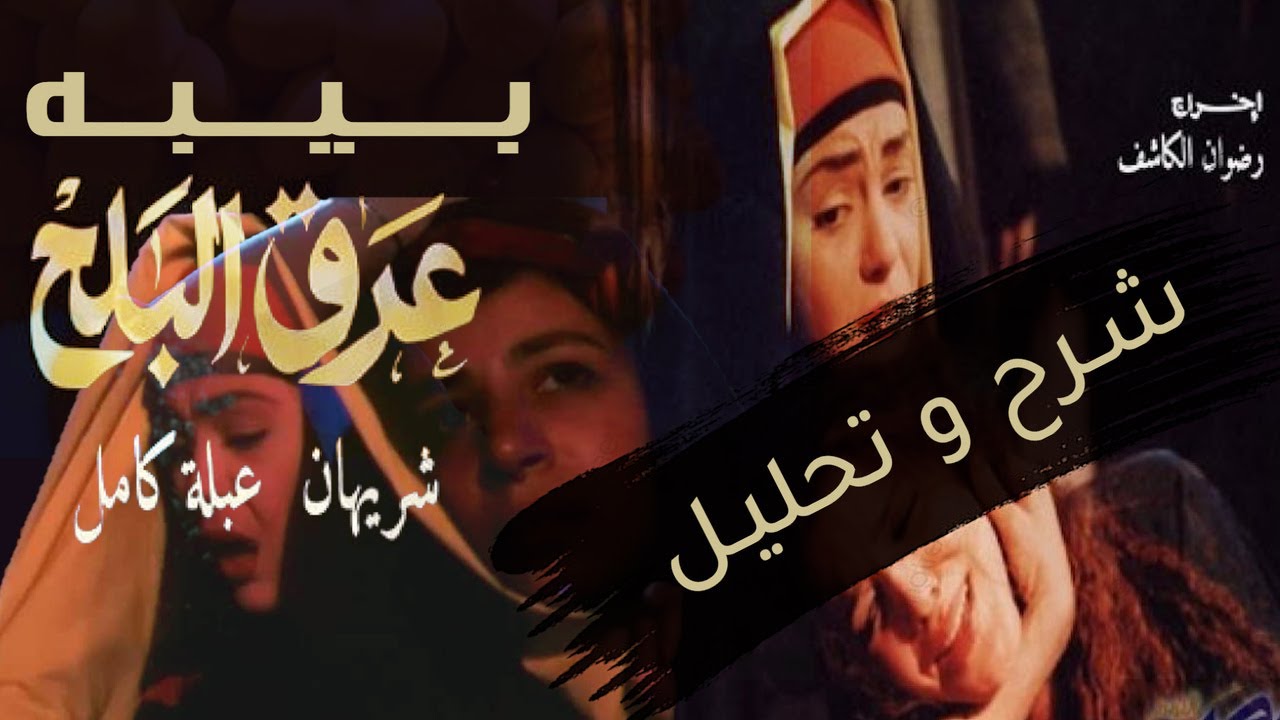 تحليل اغنية بيبة - شريهان  من فيلم عرق البلح للمخرج رضوان الكاشف