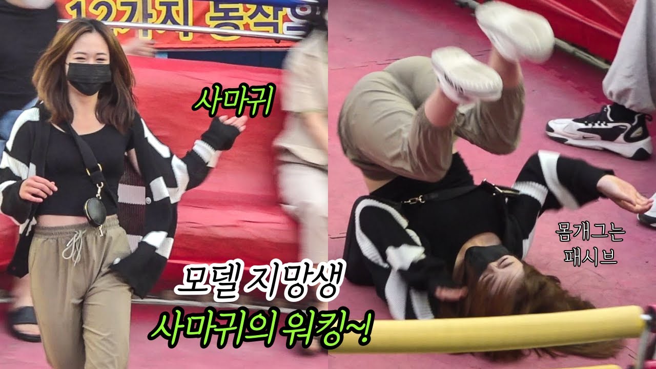 모델 지망생 사마귀의 워킹~! 몸개그는 패시브! #디스코팡팡 #koreanculture #971