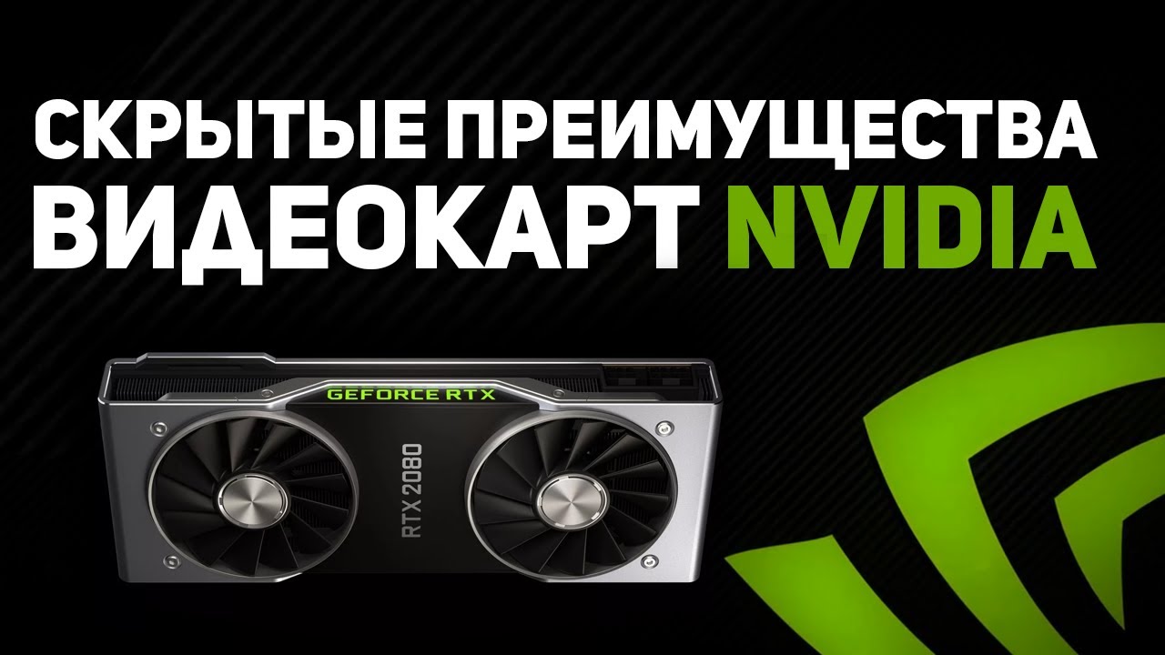 Скрытые Плюсы Видеокарт NVIDIA (NVENC + RTX + Стримы)