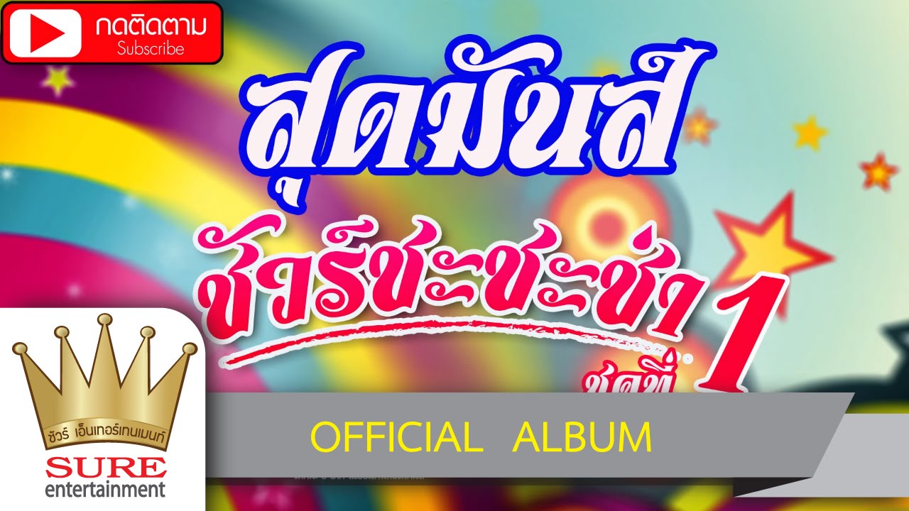 เพลงลูกทุ่งสุดมันส์ ชัวร์ชะชะช่า ชุดที่ 1 [OFFICIAL ALBUM]