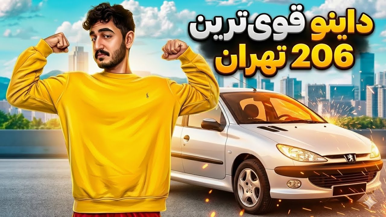 داینو قوی ترین ۲۰۶ شهری🤯