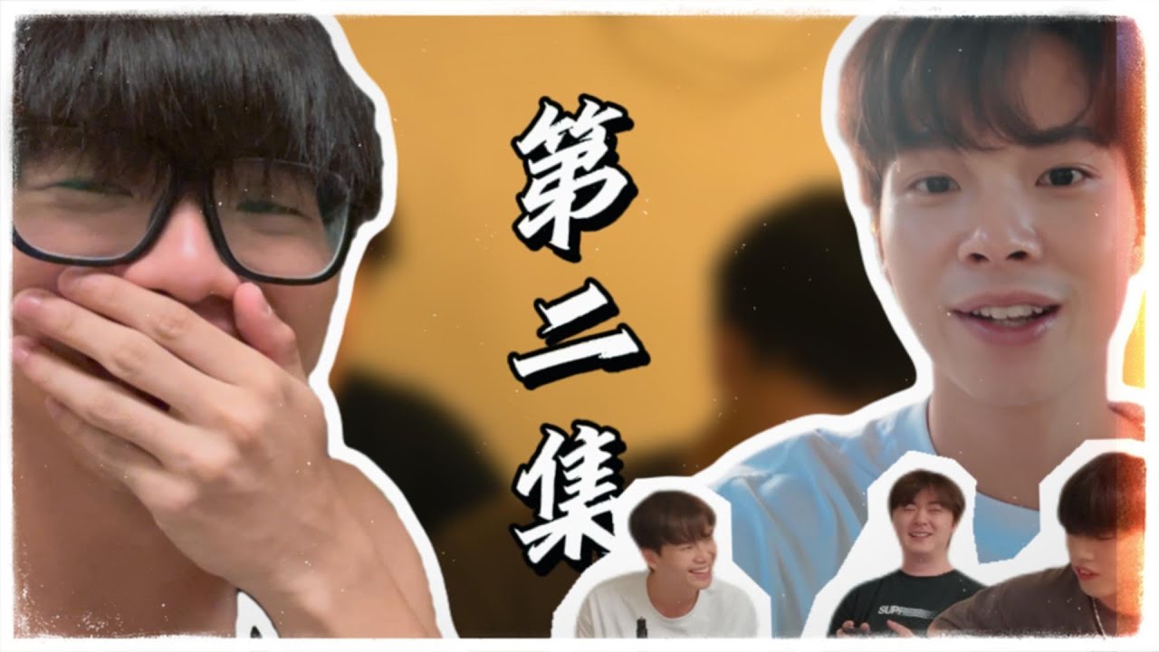Dark Wong 黃明德 X Ken Hung 洪卓立 - 三日兩夜 公司豪華之旅 與師兄一齊瞓 下集