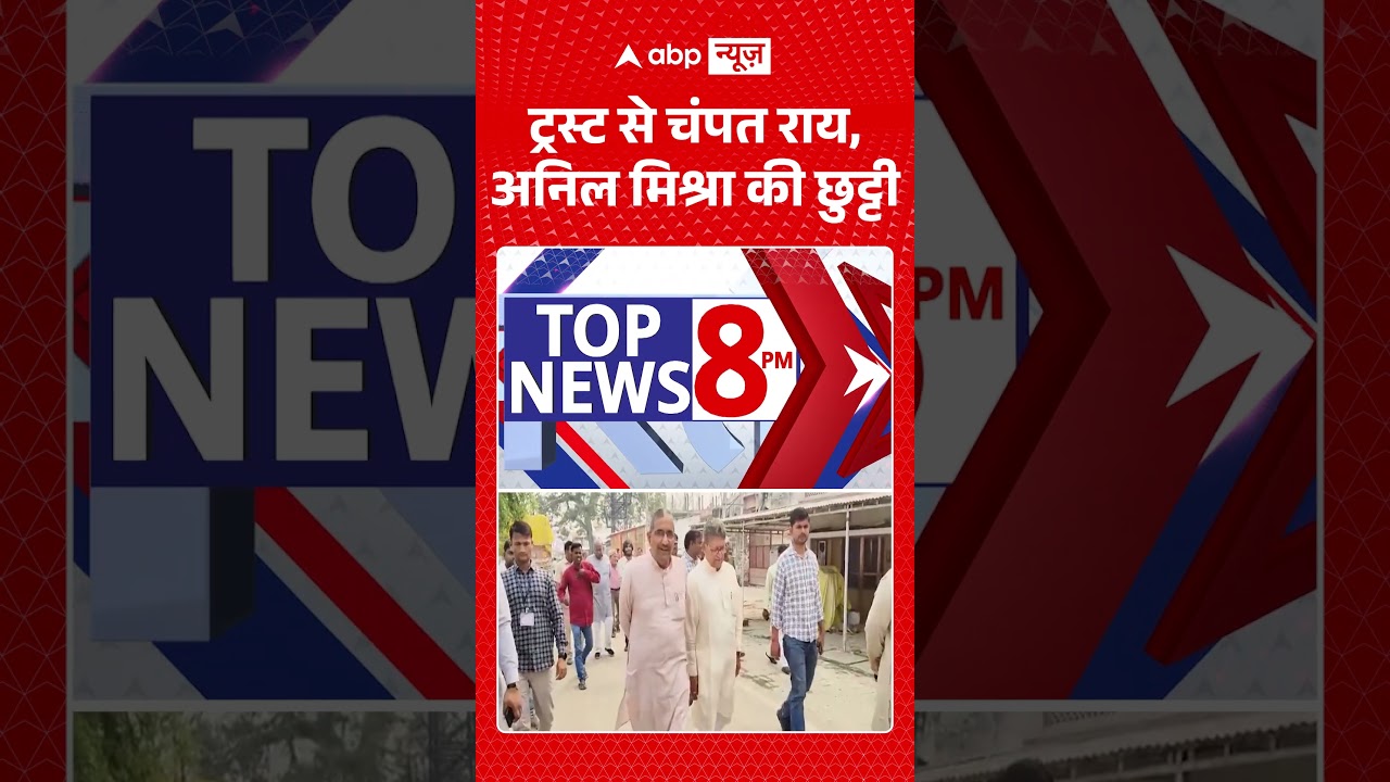 Ram Mandir Trust Meeting : ट्रस्ट से Champat Rai, Anil Mishra की छुट्टी| #viral #ayodhya #rammandir