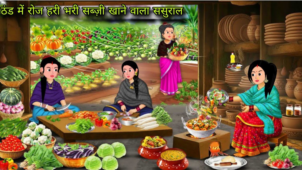 ठंड में हरी भरी सब्जी खाने वाला ससुराल | Hindi kahani | moral story | bed time story