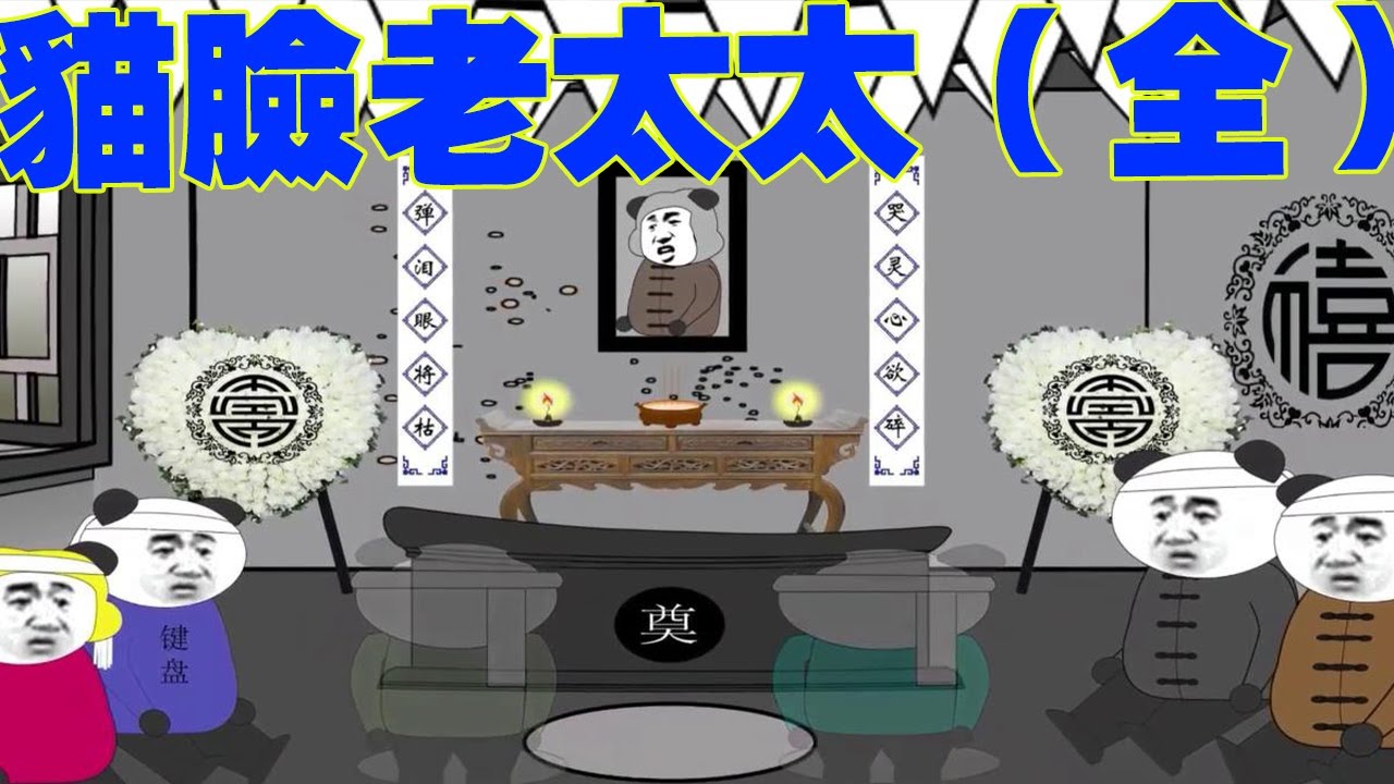 【SD動畫】之貓臉老太太全集，山村屍變【鍵盤學長呀】