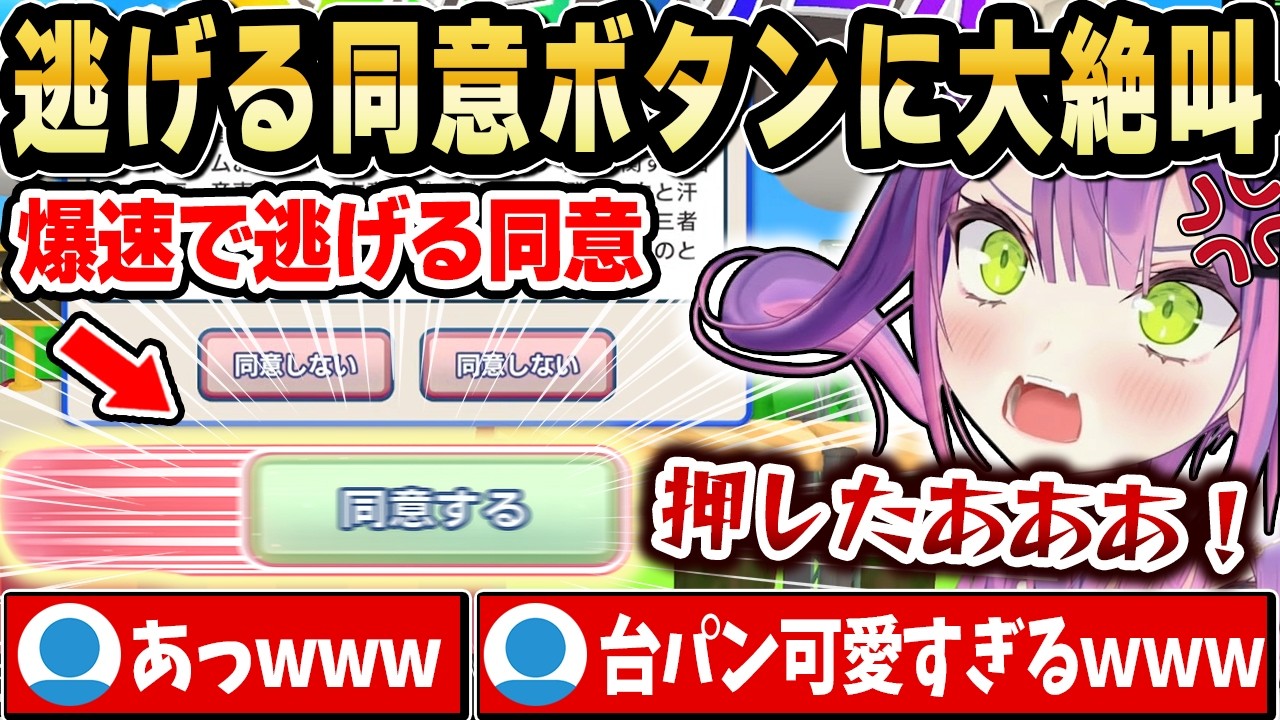 【利用規約に同意したい】逃げ回る同意ボタンに大絶叫して心が折れるトワ様ｗ【ホロライブ 切り抜き/常闇トワ】
