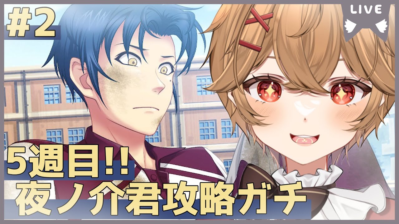 【ときメモGS4】5週目Part.2 夜ノ介くん攻略生活２年目突入！！【男性VTuber】