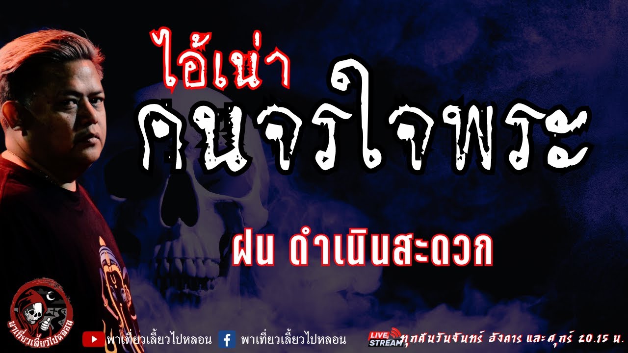 เรื่อง คนจรใจพระ(ไอ้เน่า) -  ฝน ดำเนินสะดวก