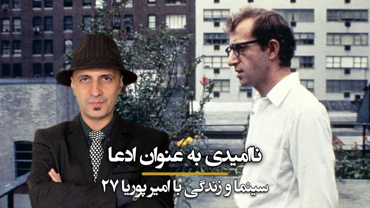 سینما و زندگی با امیر پوریا ۲۷: ناامیدی به عنوان ادعا