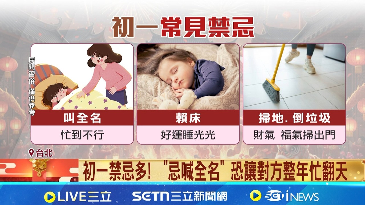 初一禁忌多!  