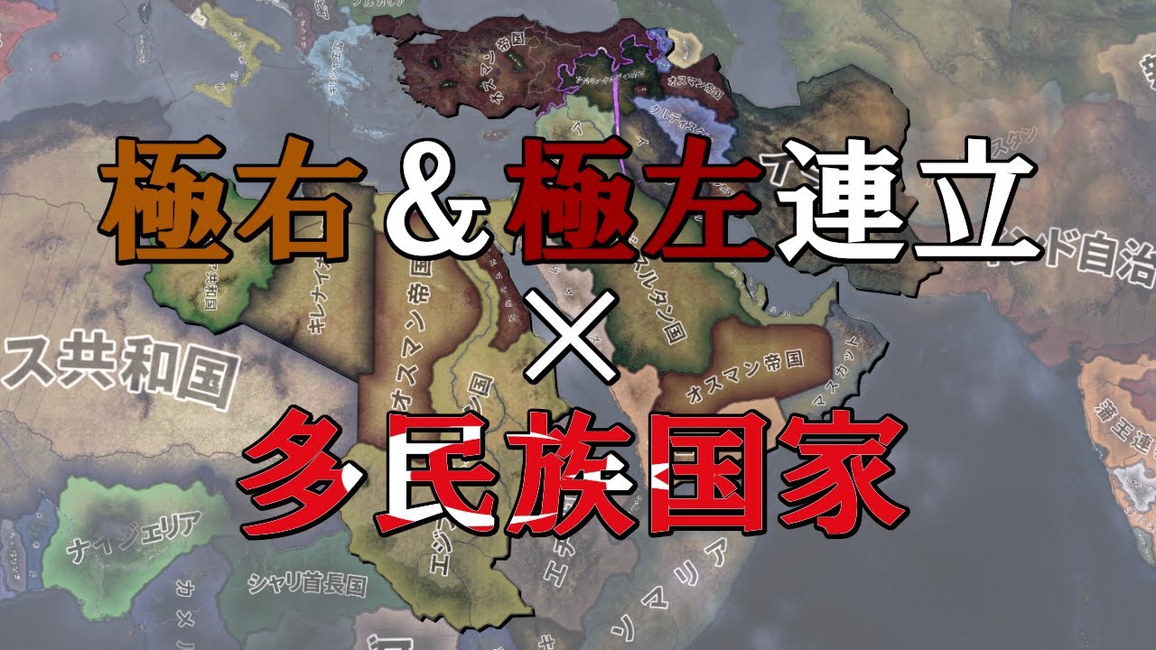 【HoI4KR】急進主義者と行くオスマン帝国【ゆっくり実況プレイ】